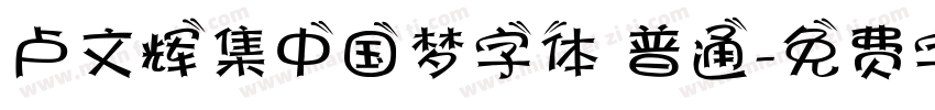 卢文辉集中国梦字体 普通字体转换